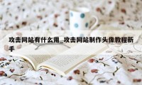 攻击网站有什么用_攻击网站制作头像教程新手