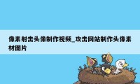 像素射击头像制作视频_攻击网站制作头像素材图片