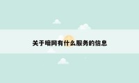 关于暗网有什么服务的信息