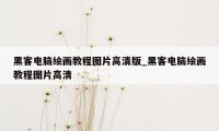 黑客电脑绘画教程图片高清版_黑客电脑绘画教程图片高清
