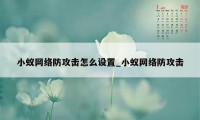 小蚁网络防攻击怎么设置_小蚁网络防攻击