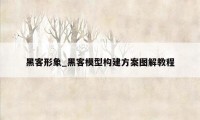 黑客形象_黑客模型构建方案图解教程