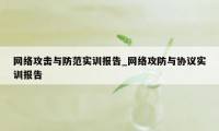 网络攻击与防范实训报告_网络攻防与协议实训报告