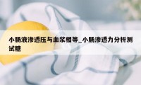 小肠液渗透压与血浆相等_小肠渗透力分析测试糖