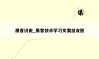 黑客说说_黑客技术学习文案朋友圈