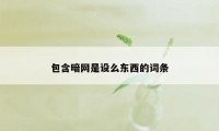 包含暗网是设么东西的词条