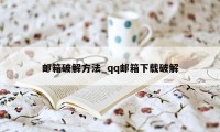 邮箱破解方法_qq邮箱下载破解