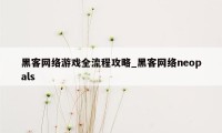 黑客网络游戏全流程攻略_黑客网络neopals