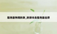 服务器物理防御_防御攻击服务器选择