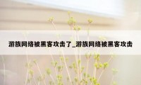 游族网络被黑客攻击了_游族网络被黑客攻击