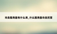 攻击服务器有什么用_什么服务器攻击厉害