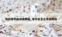 如何用手机攻击网站_用手机怎么攻击网站