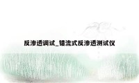 反渗透调试_错流式反渗透测试仪