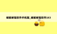 破解邮箱软件手机版_破解邮箱软件163