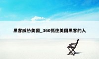 黑客威胁美国_360抓住美国黑客的人