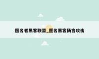匿名者黑客联盟_匿名黑客扬言攻击