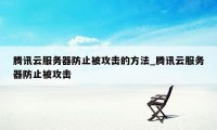 腾讯云服务器防止被攻击的方法_腾讯云服务器防止被攻击