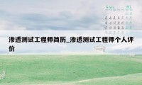 渗透测试工程师简历_渗透测试工程师个人评价