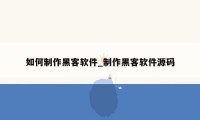 如何制作黑客软件_制作黑客软件源码