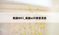 美国WiFi_美国wifi黑客系统