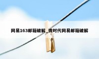 网易163邮箱破解_微时代网易邮箱破解