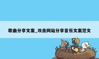 歌曲分享文案_攻击网站分享音乐文案范文