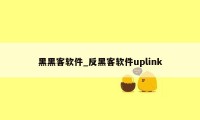 黑黑客软件_反黑客软件uplink