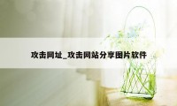 攻击网址_攻击网站分享图片软件