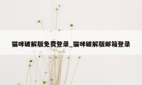 猫咪破解版免费登录_猫咪破解版邮箱登录