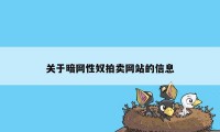 关于暗网性奴拍卖网站的信息