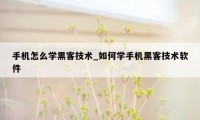 手机怎么学黑客技术_如何学手机黑客技术软件