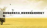 黑客键盘使用方法_黑客使用键盘视频教程下载