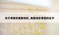 关于黑客的美剧电影_美国电影黑客的名字