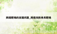 网络靶场的关键问题_网络攻防单兵靶场