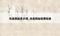 攻击网站多少钱_攻击网站收费标准