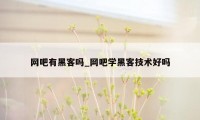 网吧有黑客吗_网吧学黑客技术好吗