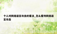 个人对网络语言攻击的看法_怎么看待网络语言攻击