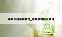 苹果手机黑客软件_苹果黑客技术软件