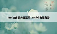 msf攻击服务器蓝屏_msf攻击服务器