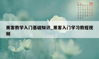黑客教学入门基础知识_黑客入门学习教程视频