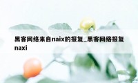 黑客网络来自naix的报复_黑客网络报复naxi