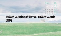 网站防cc攻击源码是什么_网站防cc攻击源码