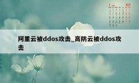 阿里云被ddos攻击_高防云被ddos攻击