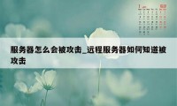 服务器怎么会被攻击_远程服务器如何知道被攻击