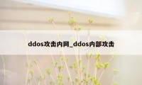 ddos攻击内网_ddos内部攻击