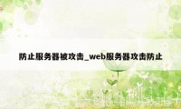 防止服务器被攻击_web服务器攻击防止