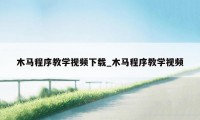 木马程序教学视频下载_木马程序教学视频