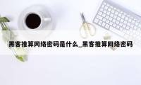 黑客推算网络密码是什么_黑客推算网络密码