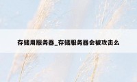 存储用服务器_存储服务器会被攻击么