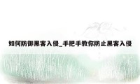 如何防御黑客入侵_手把手教你防止黑客入侵